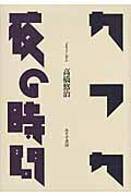 ISBN 9784622076414 カフカ／夜の時間 メモ・ランダム  /みすず書房/高橋悠治 みすず書房 本・雑誌・コミック 画像