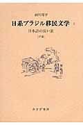 ISBN 9784622076933 日系ブラジル移民文学  ２ /みすず書房/細川周平 みすず書房 本・雑誌・コミック 画像