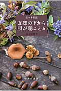 ISBN 9784622077343 瓦礫の下から唄が聴こえる 山小屋便り/みすず書房/佐々木幹郎 みすず書房 本・雑誌・コミック 画像