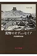 ISBN 9784622078166 荒野のオデュッセイア 西部劇映画論  /みすず書房/川本徹 みすず書房 本・雑誌・コミック 画像