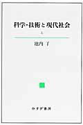 ISBN 9784622078340 科学・技術と現代社会  上 /みすず書房/池内了 みすず書房 本・雑誌・コミック 画像