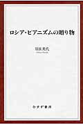 ISBN 9784622078432 ロシア・ピアニズムの贈り物   /みすず書房/原田英代 みすず書房 本・雑誌・コミック 画像