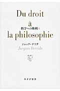 ISBN 9784622078746 哲学への権利  １ /みすず書房/ジャック・デリダ みすず書房 本・雑誌・コミック 画像