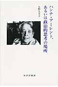 ISBN 9784622078821 ハンナ・ア-レント、あるいは政治的思考の場所   新装版/みすず書房/矢野久美子 みすず書房 本・雑誌・コミック 画像