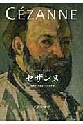 ISBN 9784622079057 セザンヌ   /みすず書房/アレックス・ダンチェフ みすず書房 本・雑誌・コミック 画像