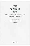 ISBN 9784622079569 中国安全保障全史 万里の長城と無人の要塞  /みすず書房/アンドリュ-・Ｊ．ネイサン みすず書房 本・雑誌・コミック 画像