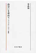 ISBN 9784622079910 出会いを求めて 現代美術の始原  〔２０１６年〕新/みすず書房/李禹煥 みすず書房 本・雑誌・コミック 画像