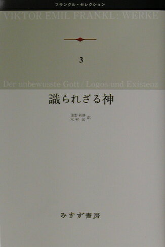 ISBN 9784622080039 識られざる神   /みすず書房/ヴィクトル・エミ-ル・フランクル みすず書房 本・雑誌・コミック 画像