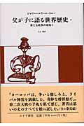 ISBN 9784622080183 父が子に語る世界歴史  ８ 新版/みすず書房/ジャワハルラル・ネル- みすず書房 本・雑誌・コミック 画像