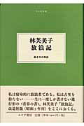 ISBN 9784622080442 放浪記/みすず書房/林芙美子 みすず書房 本・雑誌・コミック 画像