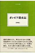 ISBN 9784622080626 ガンビア滞在記/みすず書房/庄野潤三 みすず書房 本・雑誌・コミック 画像