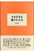 ISBN 9784622080664 さまざまな愛のかたち   /みすず書房/田宮虎彦 みすず書房 本・雑誌・コミック 画像