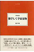 ISBN 9784622080701 懐手して宇宙見物   /みすず書房/寺田寅彦 みすず書房 本・雑誌・コミック 画像