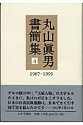 ISBN 9784622081043 丸山眞男書簡集  ４（１９８７-１９９１） /みすず書房/丸山眞男 みすず書房 本・雑誌・コミック 画像