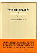 ISBN 9784622082040 大隈重信関係文書  ４（かと-くれ） /みすず書房/早稲田大学大学史資料センタ- みすず書房 本・雑誌・コミック 画像