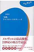 ISBN 9784622083078 『白鯨』アメリカン・スタディ-ズ   /みすず書房/巽孝之 みすず書房 本・雑誌・コミック 画像