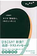 ISBN 9784622083153 カフカ『断食芸人』〈わたし〉のこと   /みすず書房/三原弟平 みすず書房 本・雑誌・コミック 画像