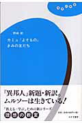 ISBN 9784622083214 カミュ『よそもの』きみの友だち   /みすず書房/野崎歓 みすず書房 本・雑誌・コミック 画像