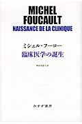 ISBN 9784622083412 臨床医学の誕生   /みすず書房/ミシェル・フ-コ- みすず書房 本・雑誌・コミック 画像