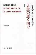 ISBN 9784622083436 天皇の逝く国で   増補版/みすず書房/ノ-マ・フィ-ルド みすず書房 本・雑誌・コミック 画像