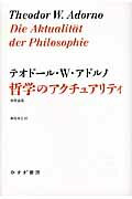 ISBN 9784622083450 哲学のアクチュアリティ 初期論集/みすず書房/テ-オド-ル・ヴィ-ゼングルント・アドル みすず書房 本・雑誌・コミック 画像