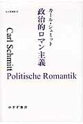 ISBN 9784622083535 政治的ロマン主義   /みすず書房/カ-ル・シュミット みすず書房 本・雑誌・コミック 画像