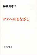 ISBN 9784622083672 ケアへのまなざし   /みすず書房/神谷美恵子 みすず書房 本・雑誌・コミック 画像