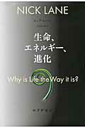 ISBN 9784622085348 生命、エネルギ-、進化   /みすず書房/ニック・レ-ン みすず書房 本・雑誌・コミック 画像