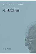 ISBN 9784622085478 心理療法論   新装版/みすず書房/カ-ル・グスタフ・ユング みすず書房 本・雑誌・コミック 画像