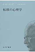 ISBN 9784622085492 転移の心理学   新装版/みすず書房/カ-ル・グスタフ・ユング みすず書房 本・雑誌・コミック 画像