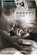 ISBN 9784622085522 果報者ササル ある田舎医者の物語  /みすず書房/ジョン・バ-ジャ- みすず書房 本・雑誌・コミック 画像