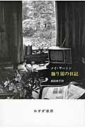 ISBN 9784622085584 独り居の日記   新装版/みすず書房/メ-・サ-トン みすず書房 本・雑誌・コミック 画像