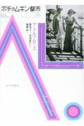 ISBN 9784622085676 ポチョムキン都市   /みすず書房/アドルフ・ロース みすず書房 本・雑誌・コミック 画像