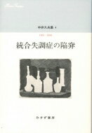 ISBN 9784622085744 中井久夫集  ４ /みすず書房/中井久夫 みすず書房 本・雑誌・コミック 画像