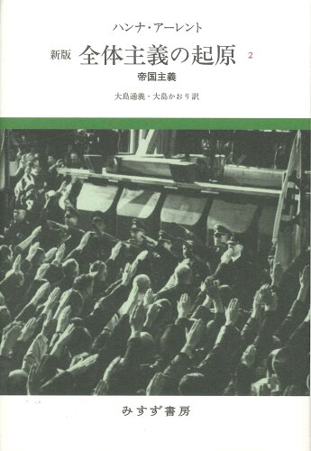 ISBN 9784622086260 全体主義の起原  ２ 新版/みすず書房/ハンナ・アーレント みすず書房 本・雑誌・コミック 画像