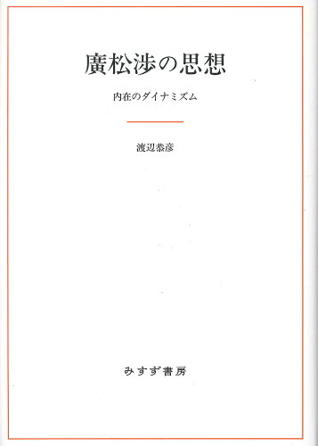 ISBN 9784622086819 廣松渉の思想 内在のダイナミズム  /みすず書房/渡辺恭彦 みすず書房 本・雑誌・コミック 画像