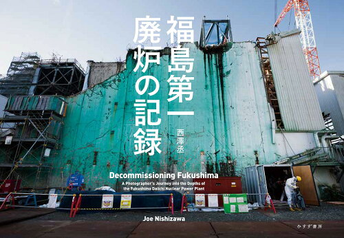 ISBN 9784622086840 福島第一廃炉の記録 Ｄｅｃｏｍｍｉｓｓｉｏｎｉｎｇ　Ｆｕｋｕｓｈｉｍａ  /みすず書房/西澤丞 みすず書房 本・雑誌・コミック 画像