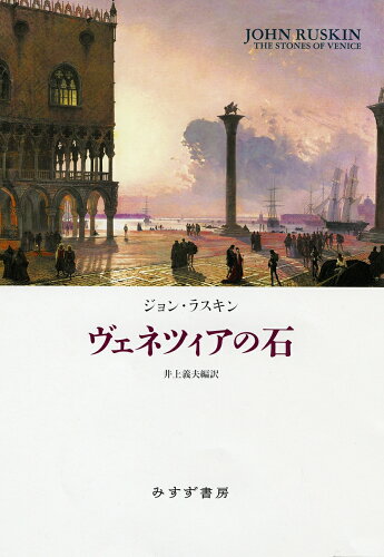 ISBN 9784622087182 ヴェネツィアの石   /みすず書房/ジョン・ラスキン みすず書房 本・雑誌・コミック 画像