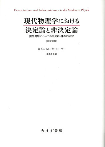 ISBN 9784622087366 現代物理学における決定論と非決定論 因果問題についての歴史的・体系的研究  改訳新版/みすず書房/エルンスト・カッシーラー みすず書房 本・雑誌・コミック 画像