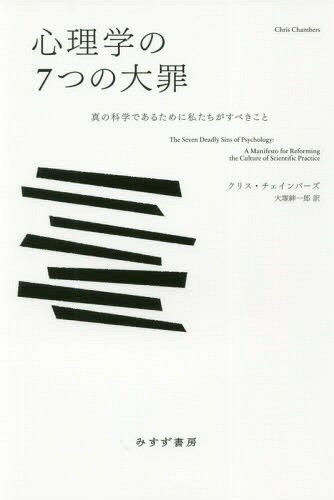 ISBN 9784622087885 心理学の７つの大罪 真の科学であるために私たちがすべきこと  /みすず書房/クリス・チェインバーズ みすず書房 本・雑誌・コミック 画像