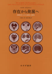 ISBN 9784622088035 存在から発展へ 物理科学における時間と多様性  新装版/みすず書房/イリヤ・プリゴジン みすず書房 本・雑誌・コミック 画像