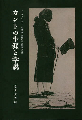 ISBN 9784622088073 カントの生涯と学説   新装版/みすず書房/エルンスト・カッシーラー みすず書房 本・雑誌・コミック 画像