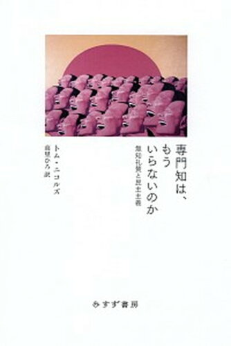 ISBN 9784622088165 専門知は、もういらないのか 無知礼賛と民主主義  /みすず書房/トム・ニコルズ みすず書房 本・雑誌・コミック 画像