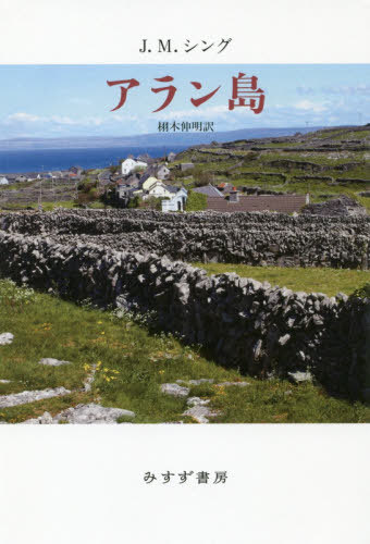 ISBN 9784622088394 アラン島   新装版/みすず書房/ジョン・ミリントン・シング みすず書房 本・雑誌・コミック 画像