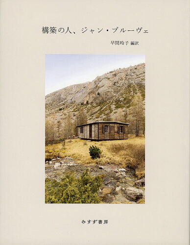 ISBN 9784622088424 構築の人、ジャン・プルーヴェ   /みすず書房/ジャン・プルーヴェ みすず書房 本・雑誌・コミック 画像