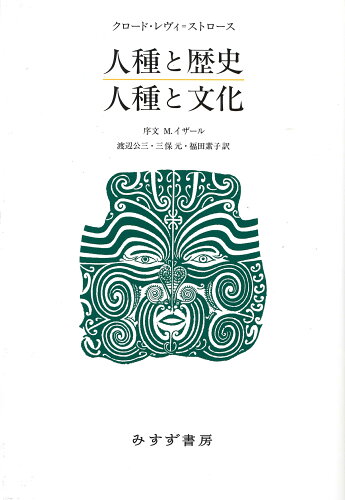 ISBN 9784622088509 人種と歴史・人種と文化   /みすず書房/クロード・レヴィ＝ストロース みすず書房 本・雑誌・コミック 画像