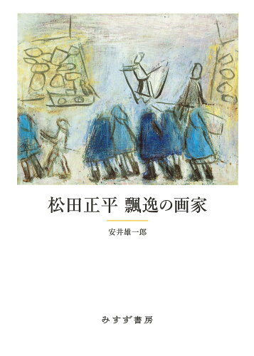 ISBN 9784622088646 松田正平飄逸の画家   /みすず書房/安井雄一郎 みすず書房 本・雑誌・コミック 画像