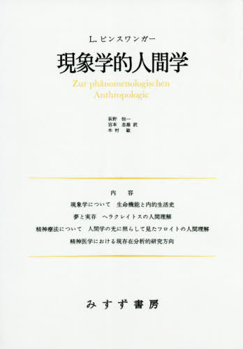 ISBN 9784622088721 現象学的人間学 講演と論文　１  新装版/みすず書房/ルードヴィヒ・ビンスヴァンガー みすず書房 本・雑誌・コミック 画像