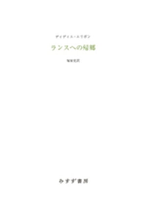 ISBN 9784622088974 ランスへの帰郷   /みすず書房/ディディエ・エリボン みすず書房 本・雑誌・コミック 画像