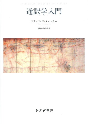 ISBN 9784622089148 通訳学入門   新装版/みすず書房/フランツ・ポェヒハッカー みすず書房 本・雑誌・コミック 画像